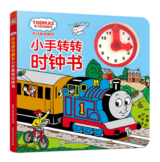  托马斯和朋友小手转转时钟书