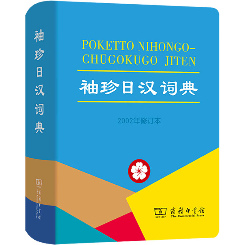 袖珍日汉词典 2002年修订本 图书
