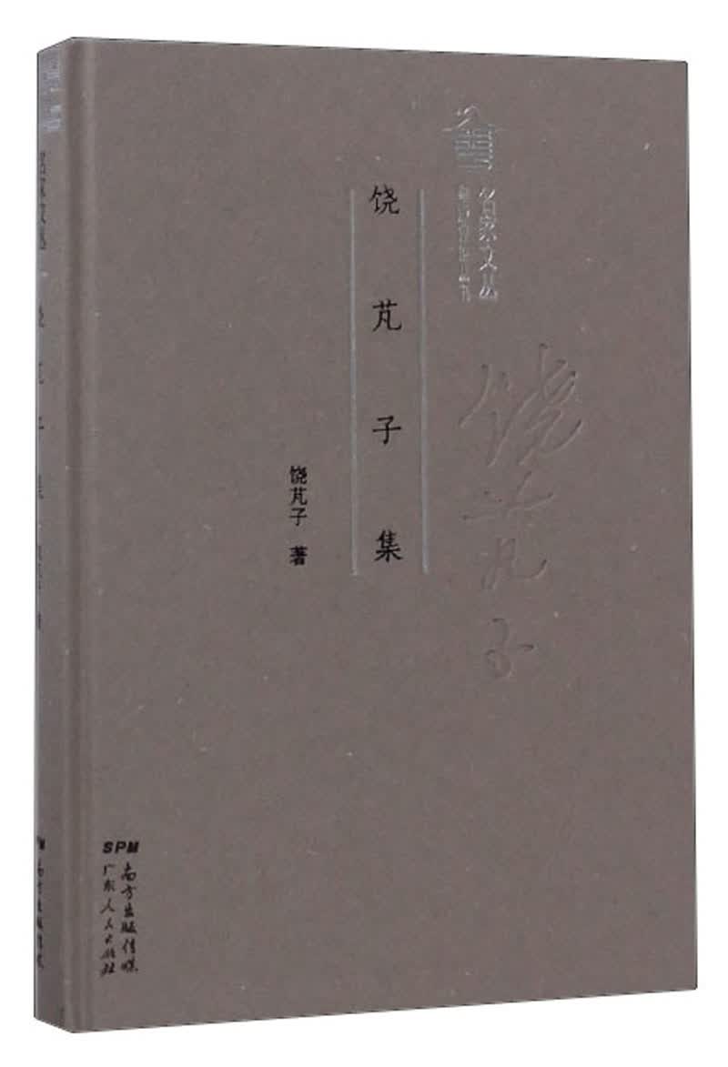 粤派评论丛书;名家文丛 饶芃子集