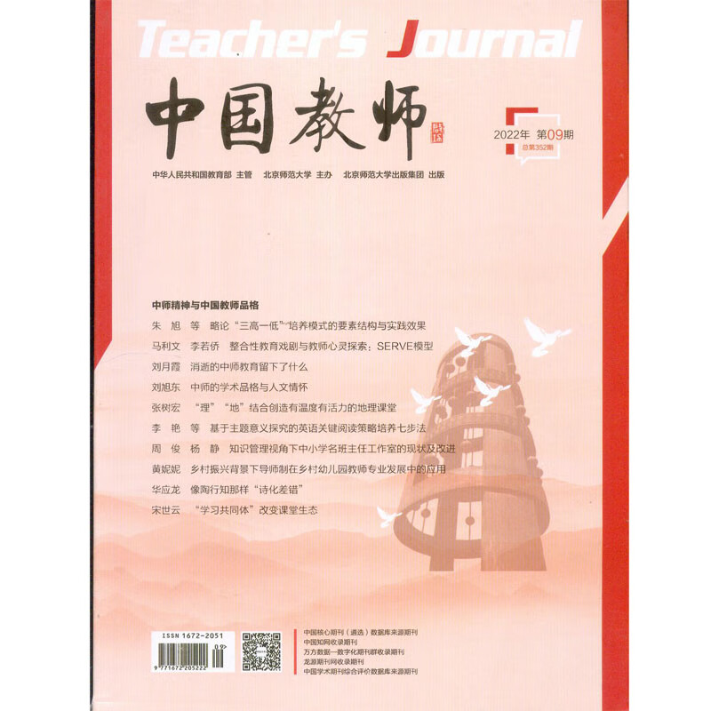 2022年第9期《中国教师》杂志订阅