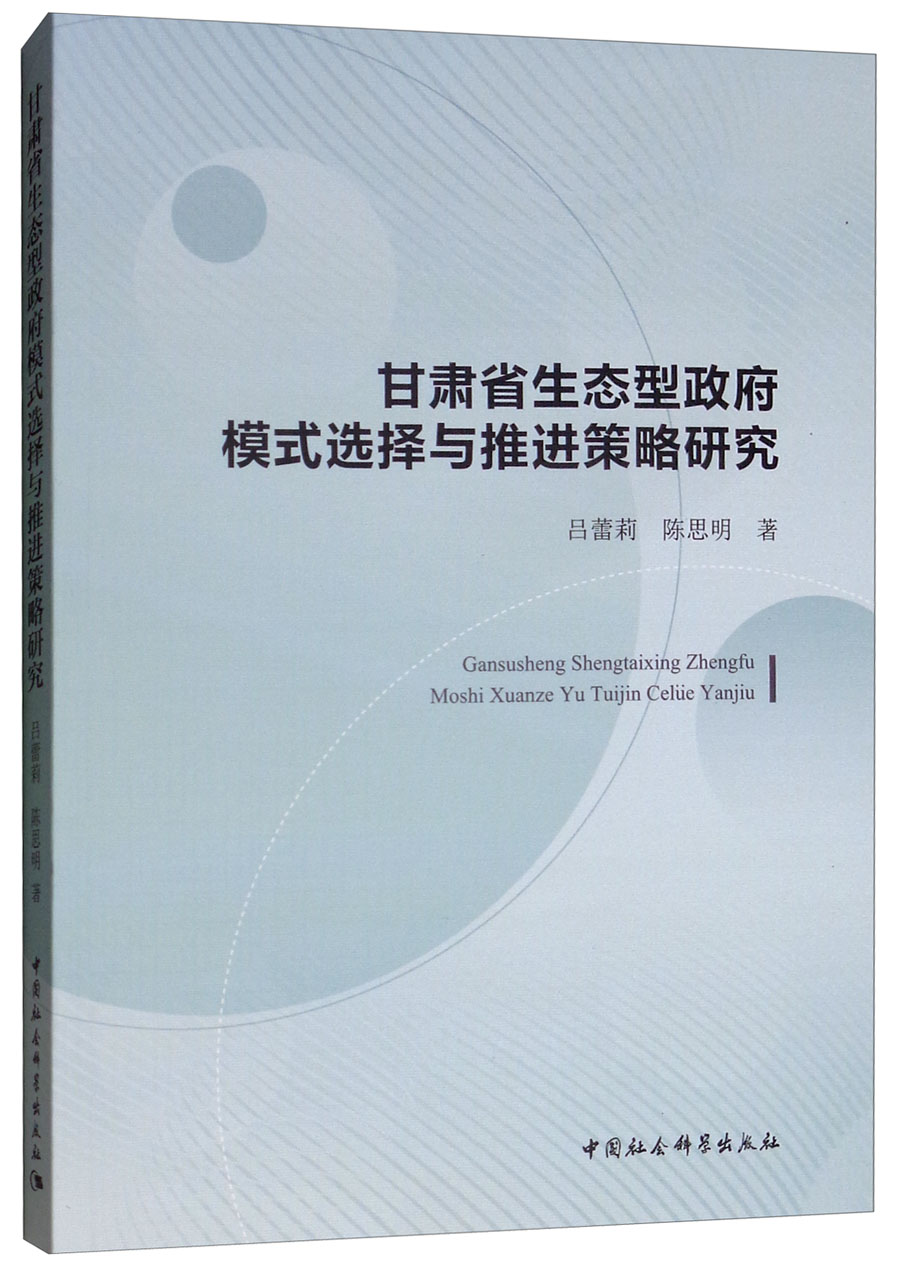甘肃省生态型政府模式选择与推进策略研究