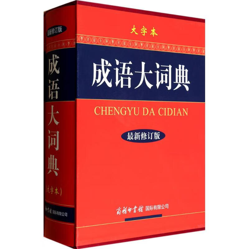 正版 成语大词典 《成语大词典》编委会 编 商务印书馆国际有限公司