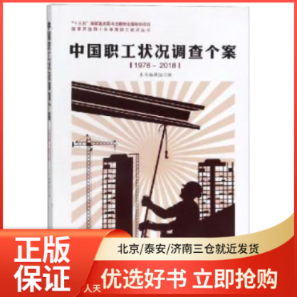 【全新正版】 中国职工状况调查个案(1978-2018) 图书/ /军事/各 全新正版