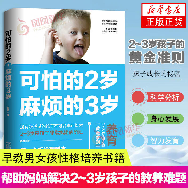可怕的2岁麻烦的3岁 教育书籍好习惯养成早教育儿 男女孩性格培养 幼儿正面管教好妈妈儿童心理学
