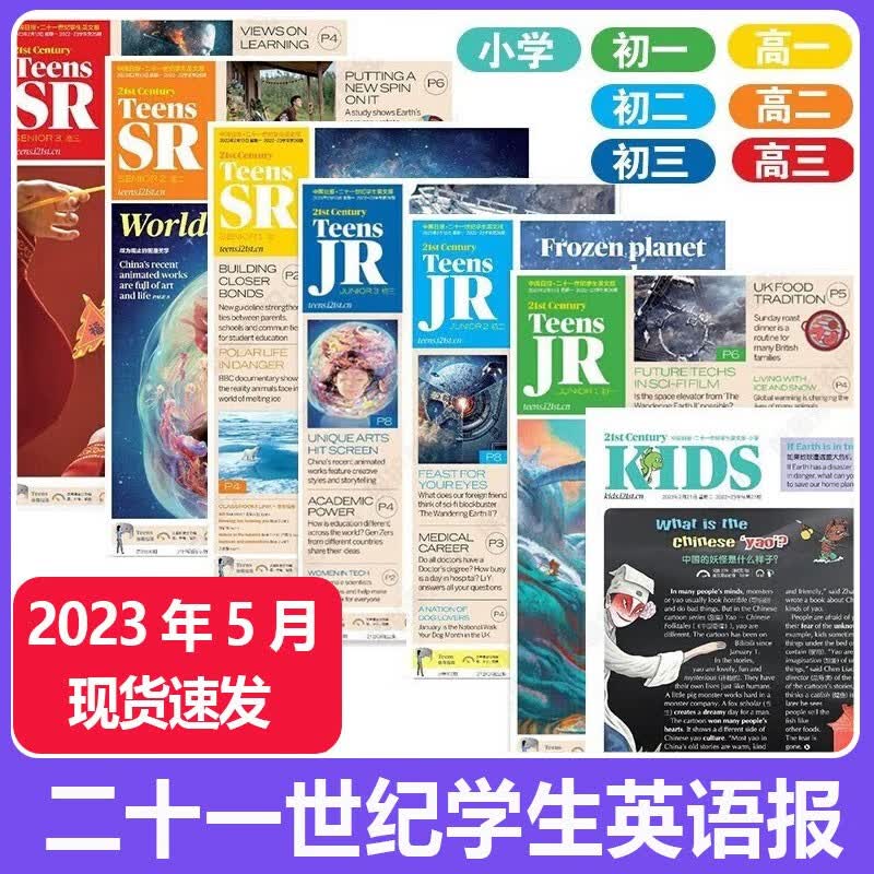 包邮【单月可选】21世纪英语报二十一世纪学生英文报2023年2-6月打包【含5人团购/秋季学期/2023年暑假合刊】 TEENS小学初一初二初三高一高二高三年级新闻时事英语报纸 【现货】2023年5月