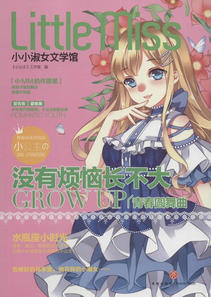 没有烦恼长不大(水瓶座:青春 优雅 健康,阳光 励志 唯美,打造校园版