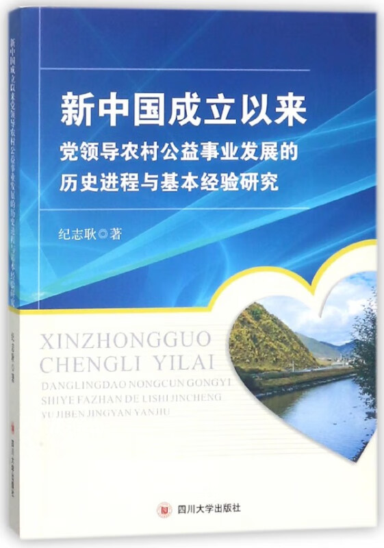 新中国成立以来党领导农村公益事业发展的历史进程与基本经验研究