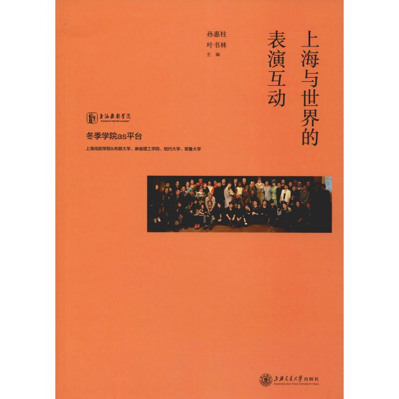 上海与世界的表演互动