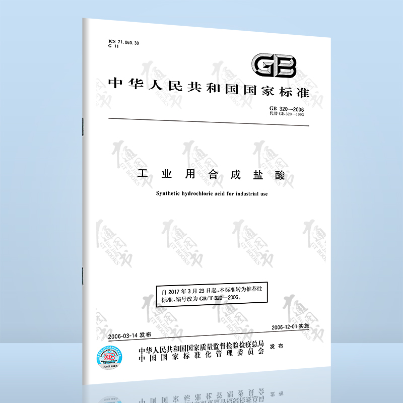 GB 320-2006 工业用合成盐酸