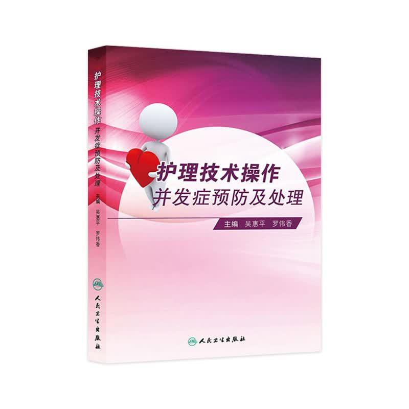护理技术操作并发症预防及处理