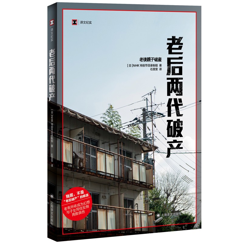 译文纪实·老后两代破产