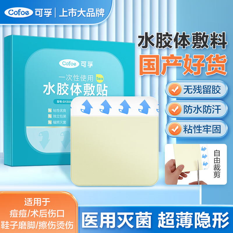 可孚 水胶体敷料防水隐形人工皮医用无菌敷贴痘痘贴伤口愈合敷料防磨脚贴10x10cm 5片/盒