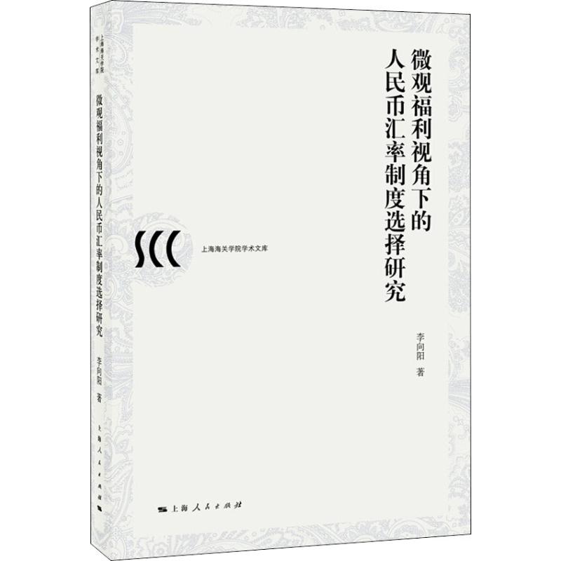 微观福利视角下的人民币汇率制度选择研究
