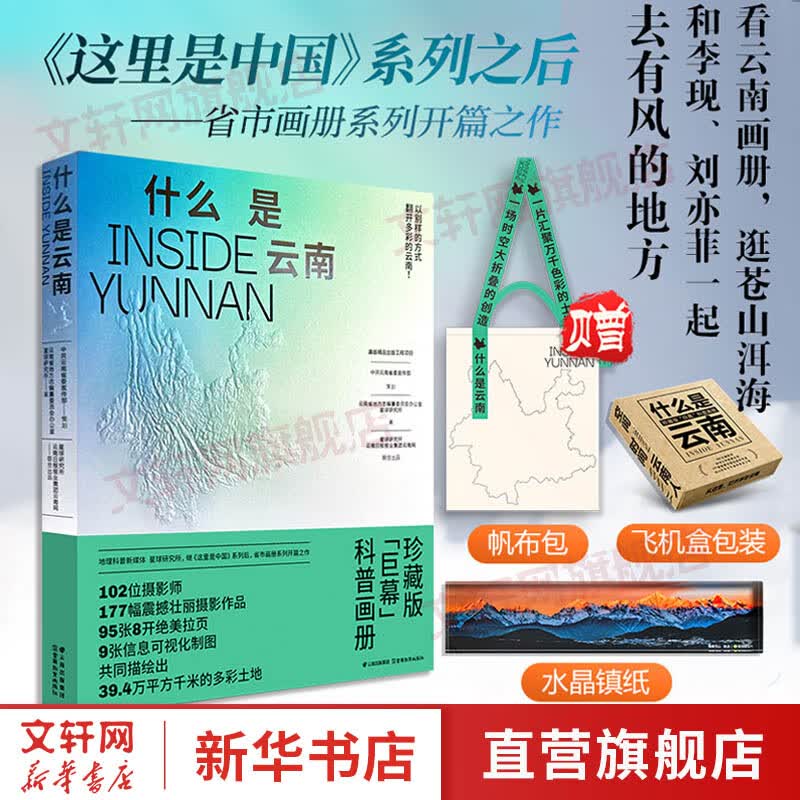 【星球研究所系列自选】什么是云南 李现刘亦菲去有风的地方 星球研究所 这里是中国 系列省市多彩云南地理风 貌动植物民族等珍藏画册 科普画册 地理科普 摄影画册 【单册】什么是云南【赠帆布包+雪山水晶镇