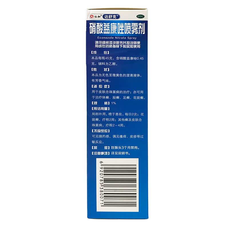 [达舒克]硝酸益康唑喷雾剂 1%*45g 2盒装 仁和用于皮肤念珠菌病的治疗脚气 亦可用于治疗体癣、股癣、足癣、花斑癣。
