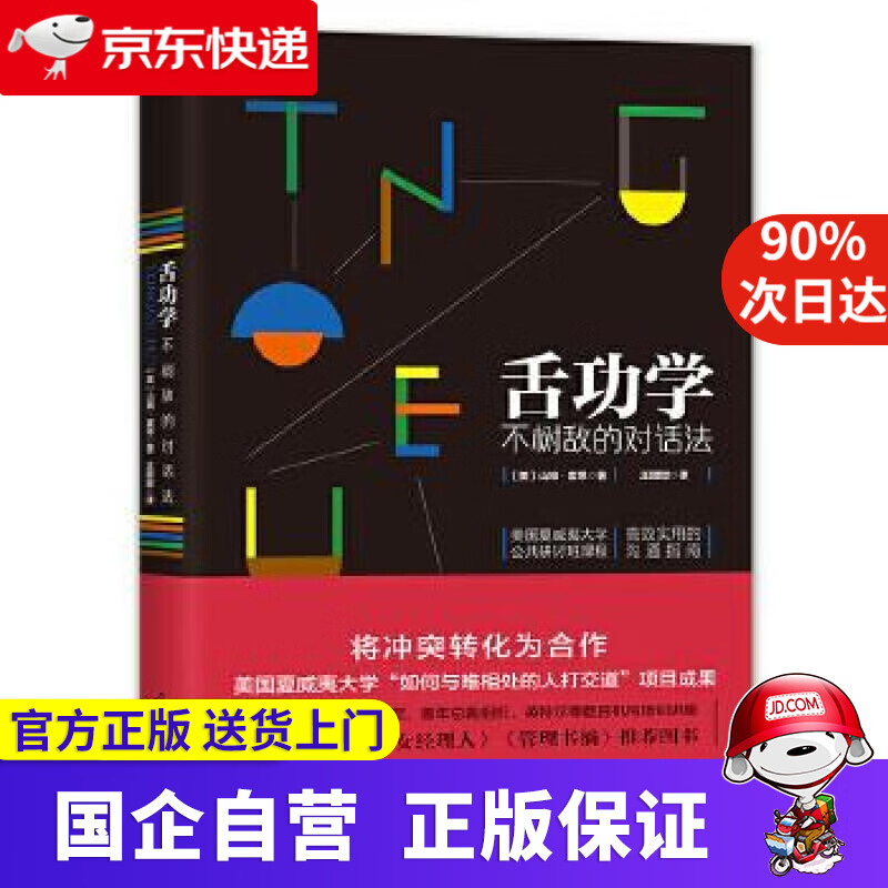 【正版新书】舌功学：不树敌的对话法 [美]山姆·霍恩 著,王甜甜 译 光明日报出版社 9787519414313