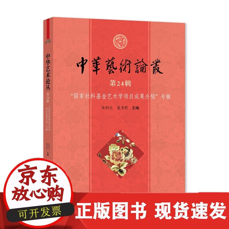 速发 中华艺术论丛.第24辑,社科基金艺术学项目成功果介绍专辑朱恒夫聂圣哲主编上海大学出版社