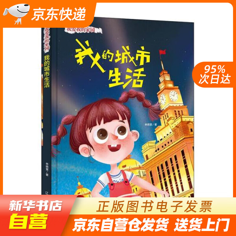 【满59包邮 全新正版】我的城市生活