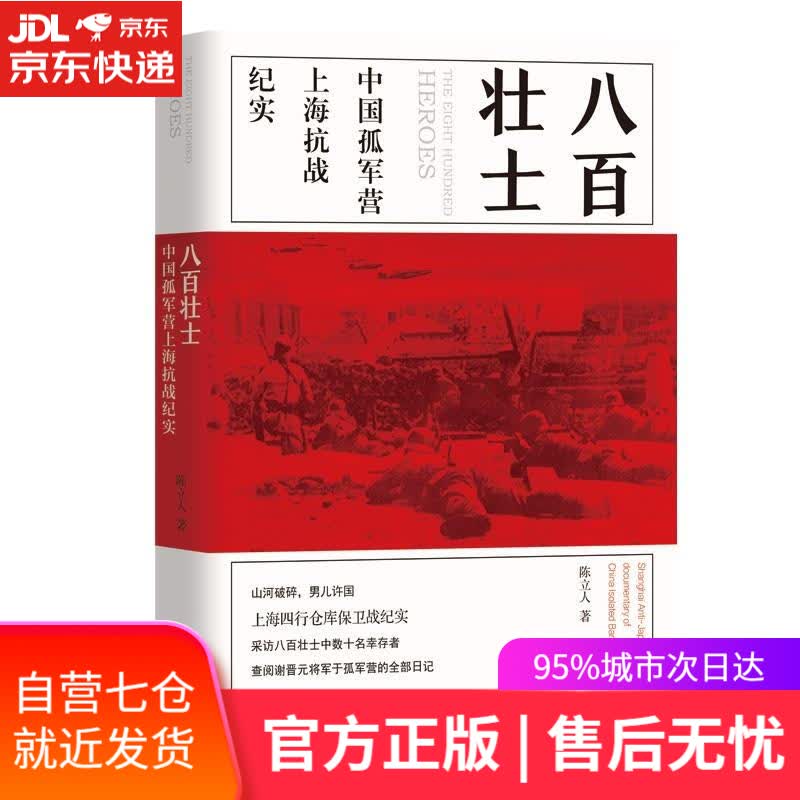 【新华书店】八百壮士 陈立人 团结出版社