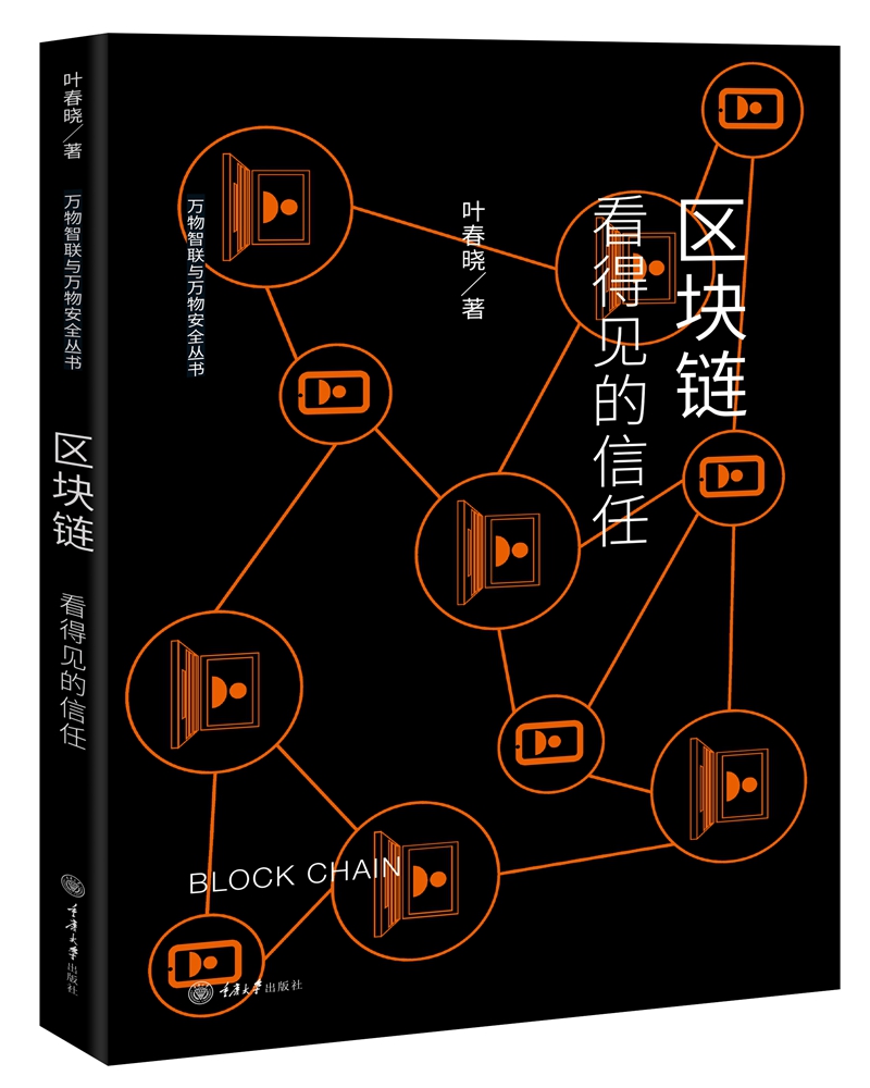 区块链：看得见的信任/万物智联与万物安全丛书