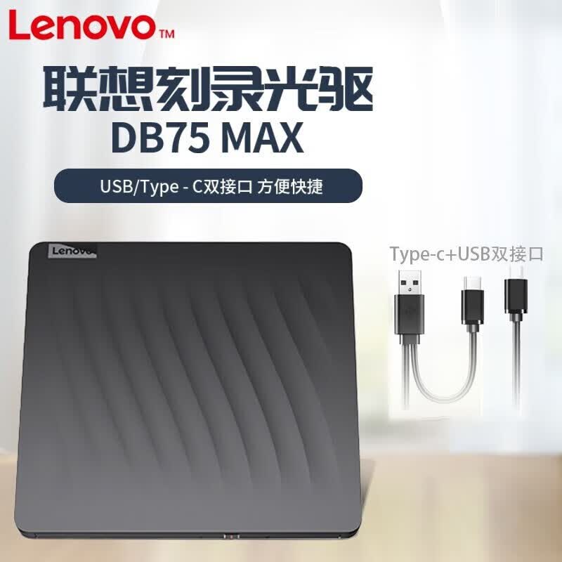 联想光驱DB75MAX外置光驱办公DVD刻录机家用移动光驱外接光驱8倍速适用电脑外接光驱即插即用 黑色【双接口外置光驱】