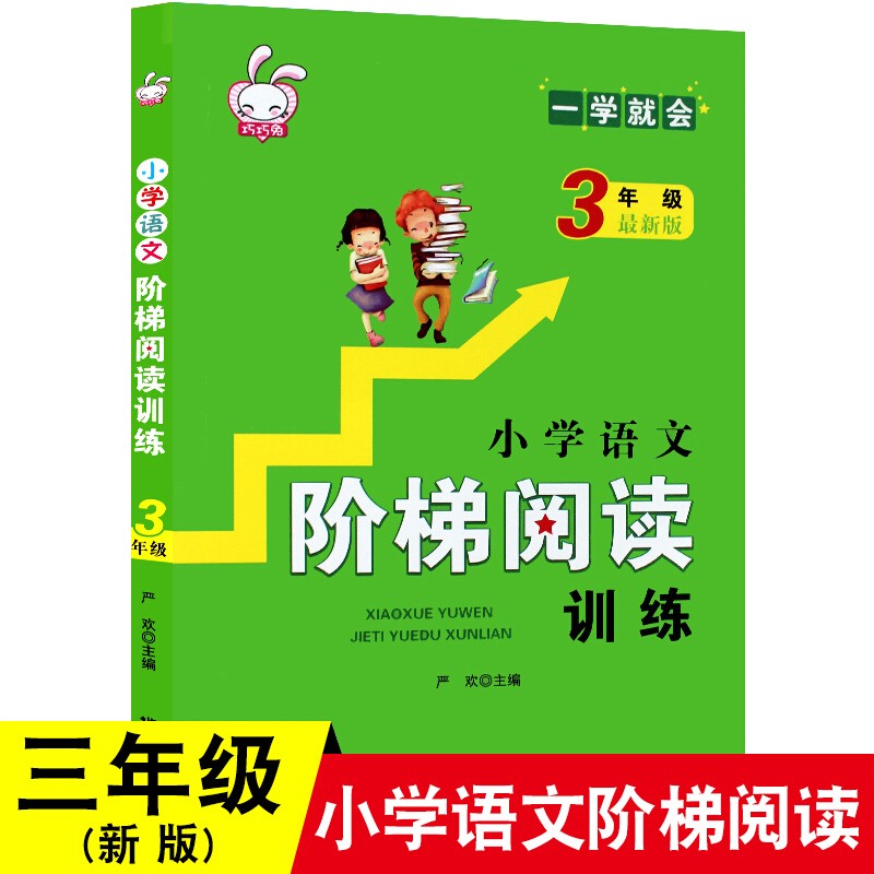 小学语文阶梯阅读训练 一二三四五六年级小学生新课程标准读物阅读能力辅导训练 注音版分阶段阅读 三年级