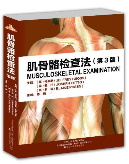 肌骨骼检查法