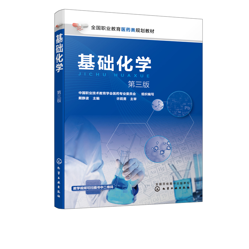 基础化学 (d三版)