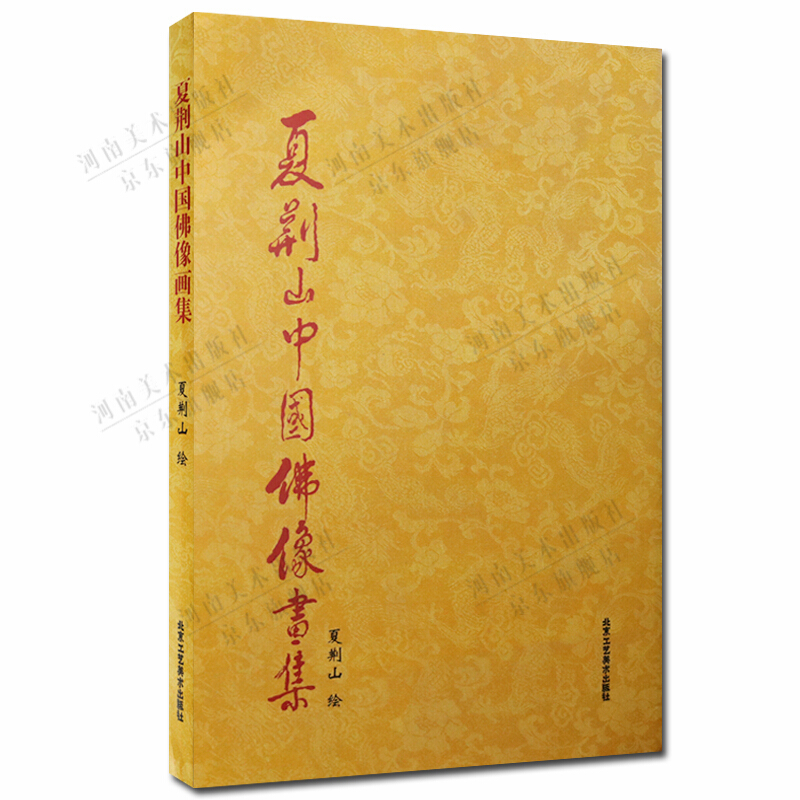夏荆山中国佛像画集 绘画书籍 佛像画册 中国人物画 北京工艺美术出版