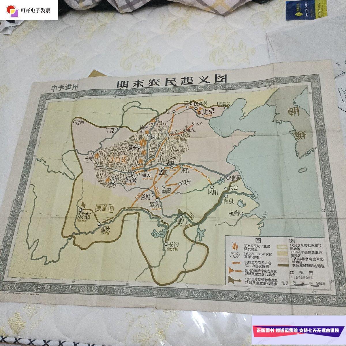 【二手9成新】明末农民起义图 地球出版社