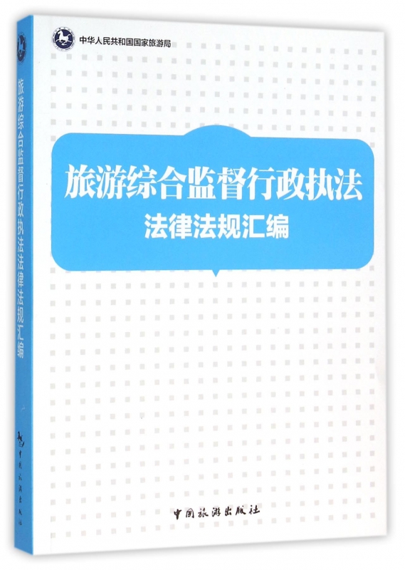 旅游综合监督行政执法法律法规汇编