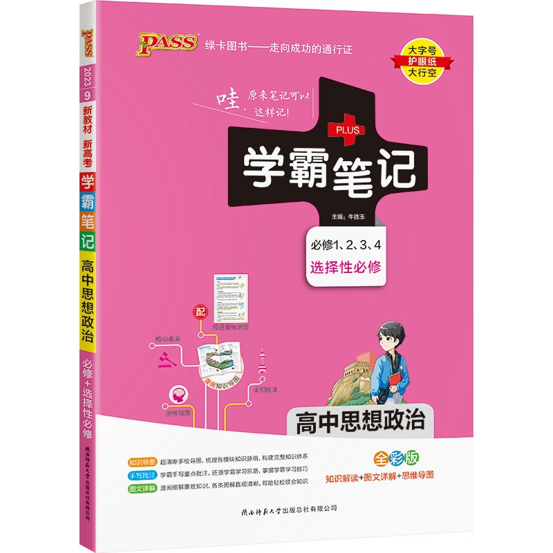 学霸笔记 高中 思想政治 必修+选择性必修（通用版）【新教材】 高一高二高三教材讲解 高中高考复习专用 23版 pass绿卡图书使用感如何?