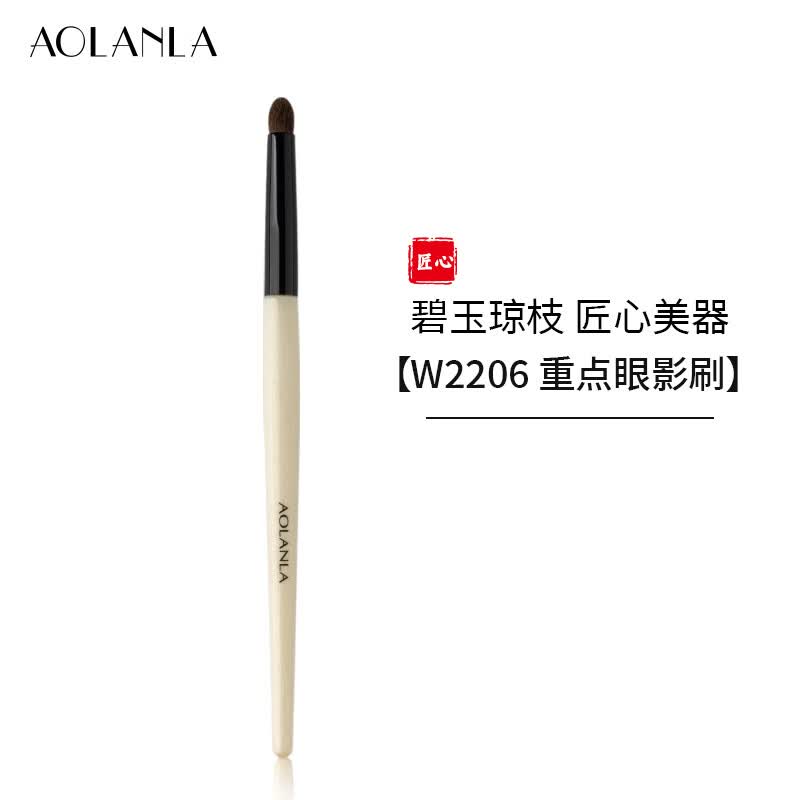 AOLANLA宗师级多支化妆刷套装散粉腮红粉底高光晕染眼影刷生日礼物送女友 碧玉琼枝W2206重点眼影刷 1支