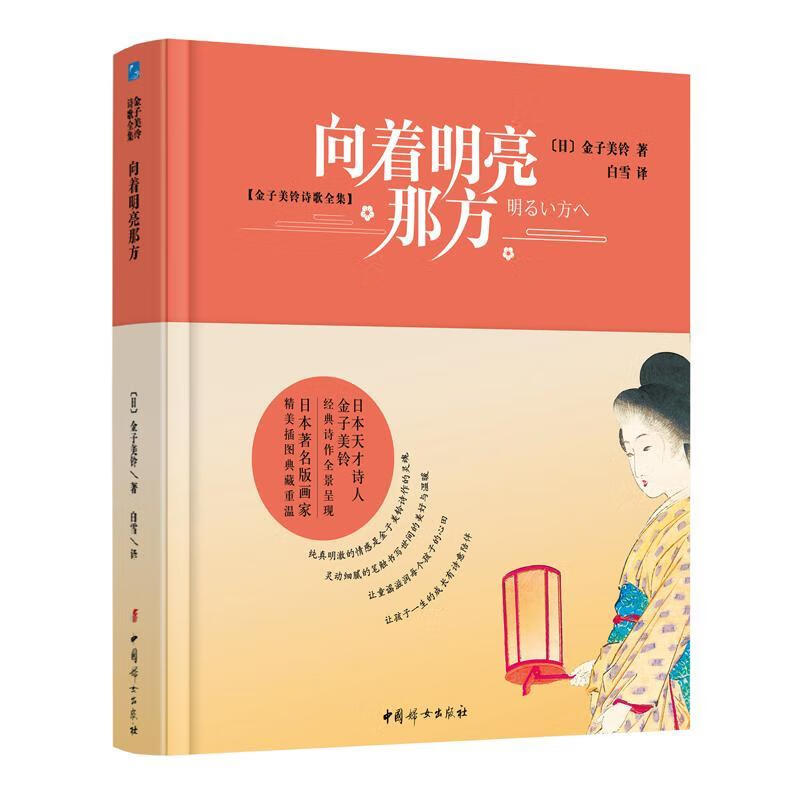 向着明亮那方9787512718371 金子美铃中国妇女出版社童书