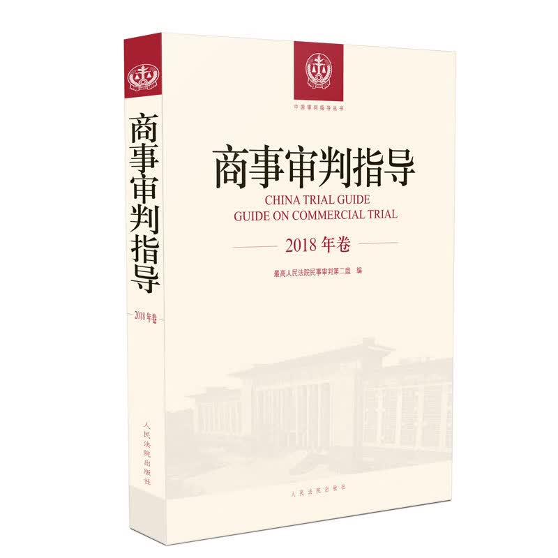 商事审判指导（2018年卷）