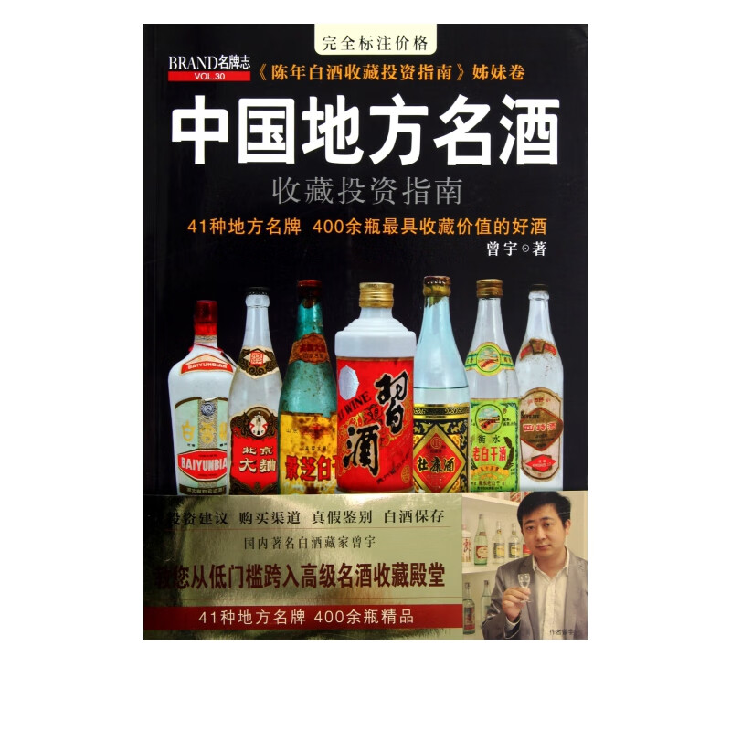 中国地方名酒收藏投资指南