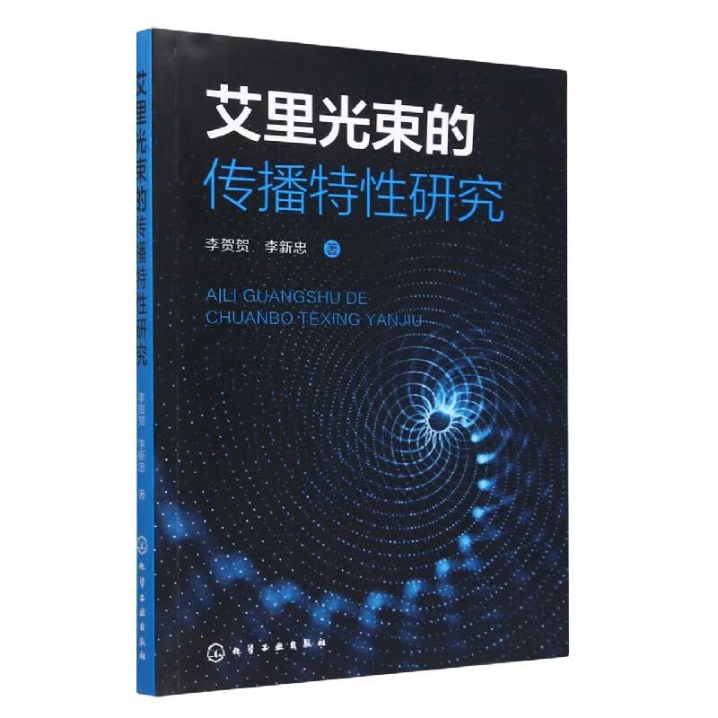 艾里光束的传播特性研究