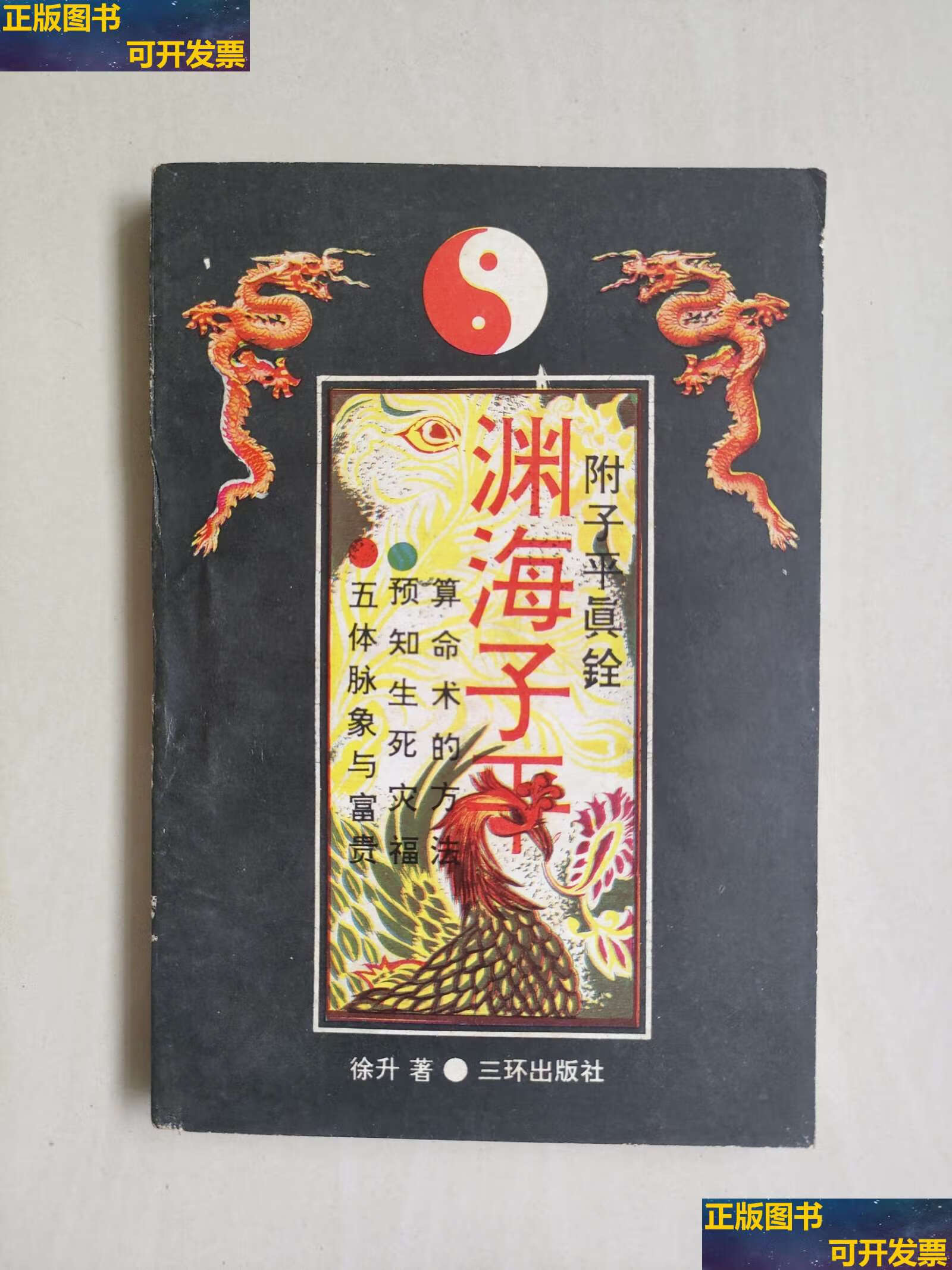 【二手书9成新】三环版《渊海子平》,片及描述 /(宋)徐升 三环