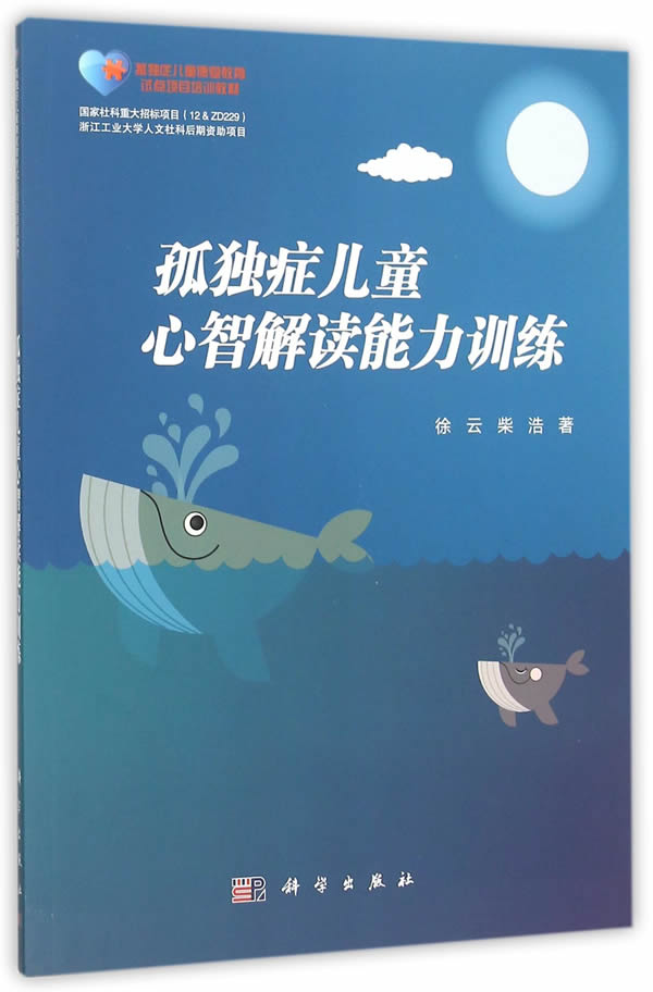 孤独症儿童心智解读能力训练