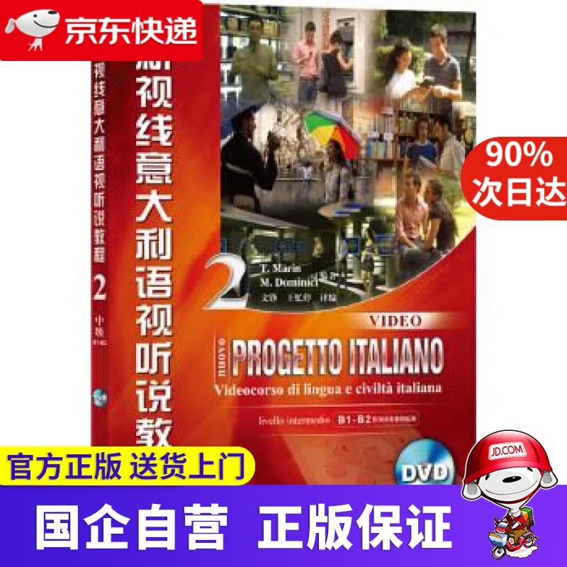 【正版新书】新视线意大利语2 (意)马林,(意)马格奈利编著,文铮译编 北京语言大学出版社