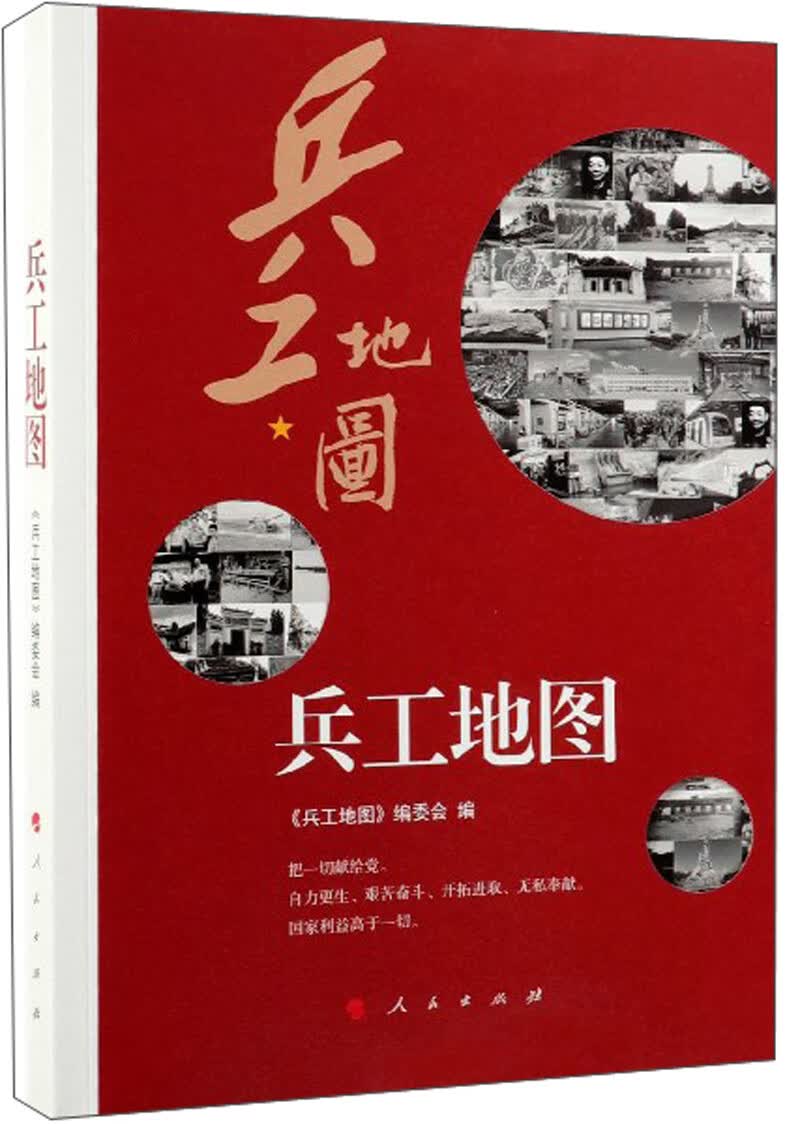 兵工地图9787010201641