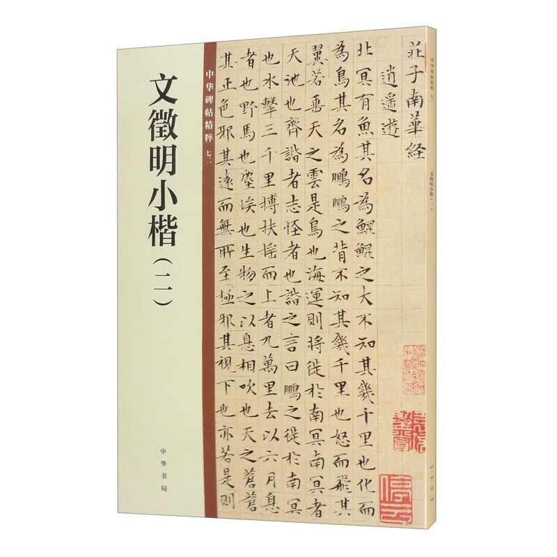 文徵明小楷（二）/中华碑帖精粹