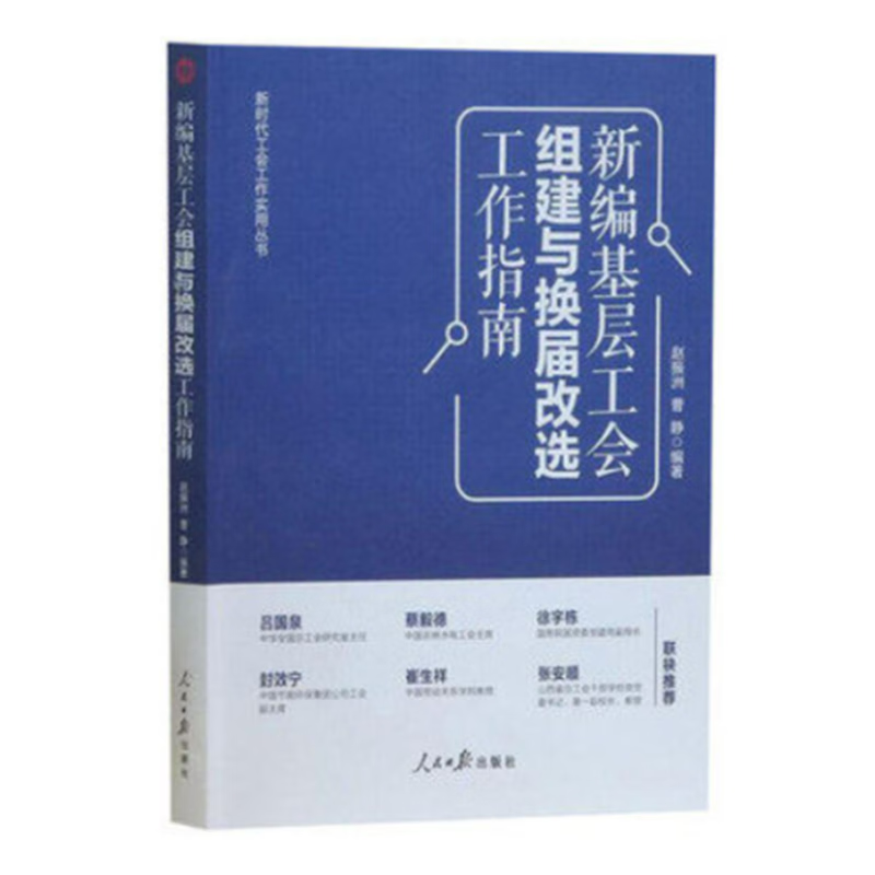 新编基层工会组建与换届改选工作指南全新修订第工会会徽会员证工会法章程