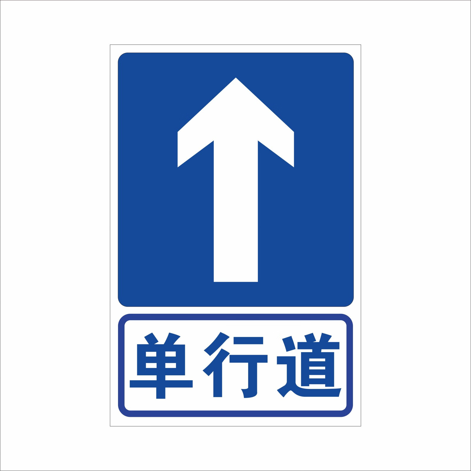 单行道路面标志图片图片