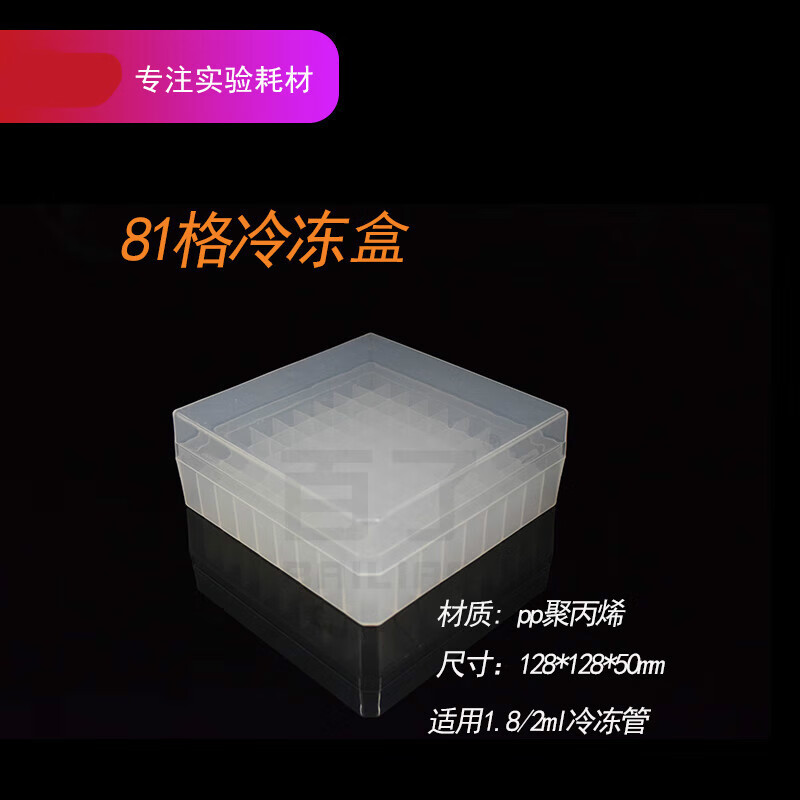 1.8/2ml/5ml塑料冻存盒pc冷冻管盒25格36格50格81格100格样品管盒 81格塑料冷冻盒