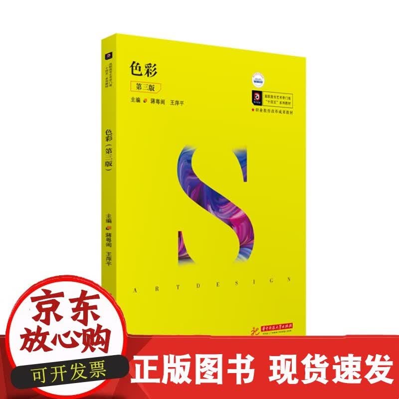 色彩（第三版）  9787568077279C