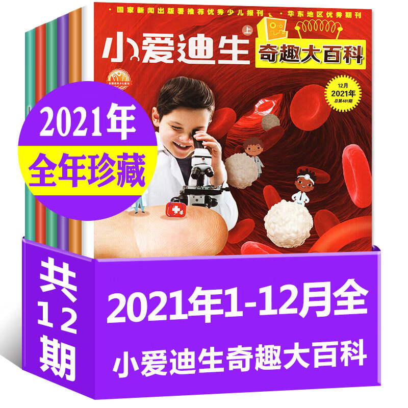 小爱迪生奇趣大百科杂志2022年10月另有1-12月/2021全年订阅可订 小