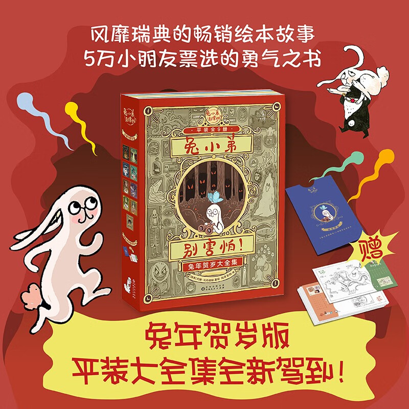兔小弟别害怕！（兔年贺岁版·平装大全集·全9册）高性价比高么？