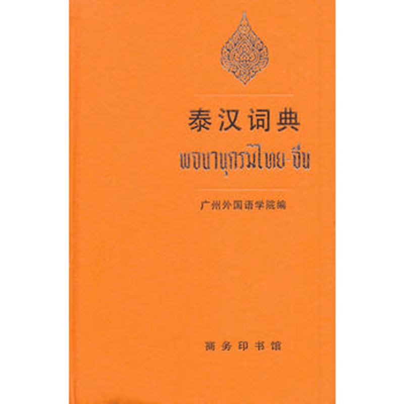 泰汉词典 广州外国语学院 编 商务印书馆