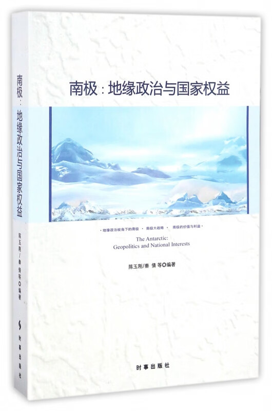 南极--地缘政治与国家权益